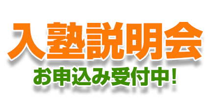 啓進塾入塾説明会受付中