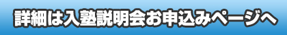啓進塾入塾説明会受付中