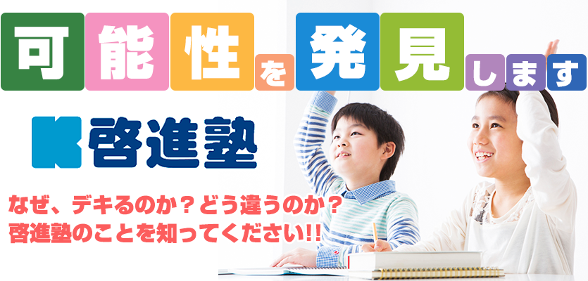 啓進塾について