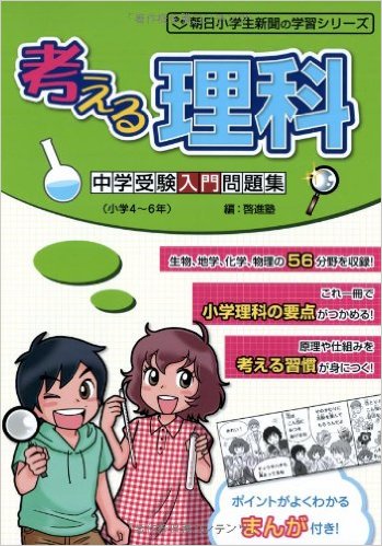考える理科 中学受験入門問題集 (朝日小学生新聞の学習シリーズ)