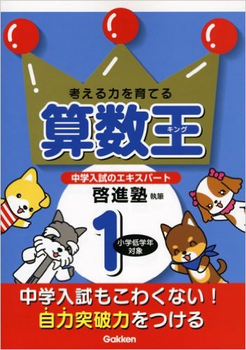 算数王 1―考える力を育てる 啓進塾 (著), 学習研究社