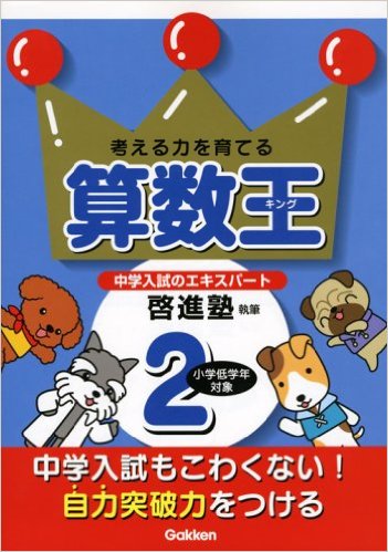 算数王 2―考える力を育てる 啓進塾 (著), 学習研究社