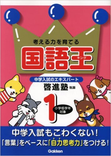 国語王1―考える力を育てる 啓進塾 (著), 学習研究社