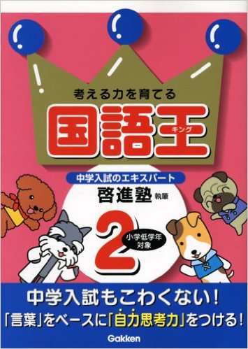 国語王2―考える力を育てる 啓進塾 (著), 学習研究社