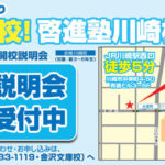 啓進塾川崎校開校説明会